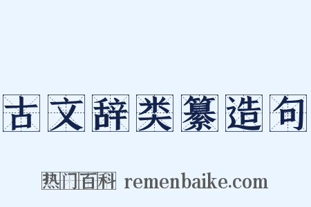 古文辞类纂造句是什么意思的图片